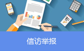 信访举报