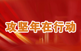 攻坚年在行动